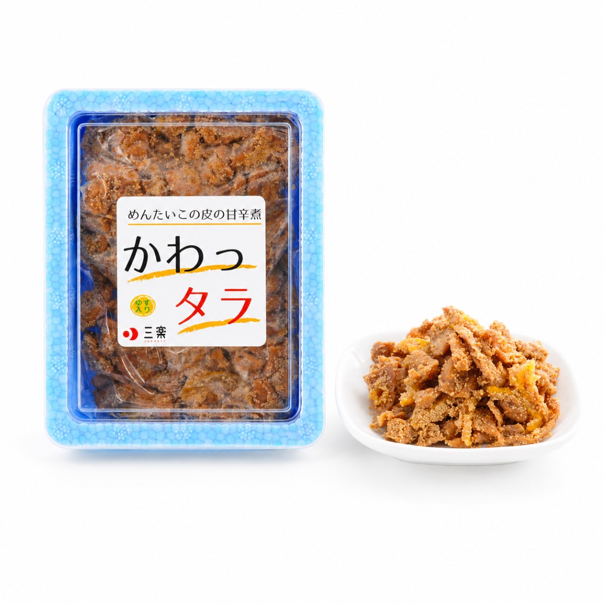 明太子の皮を甘辛く煮込み柚子皮を加えたかわったら100gのパッケージと盛り付け