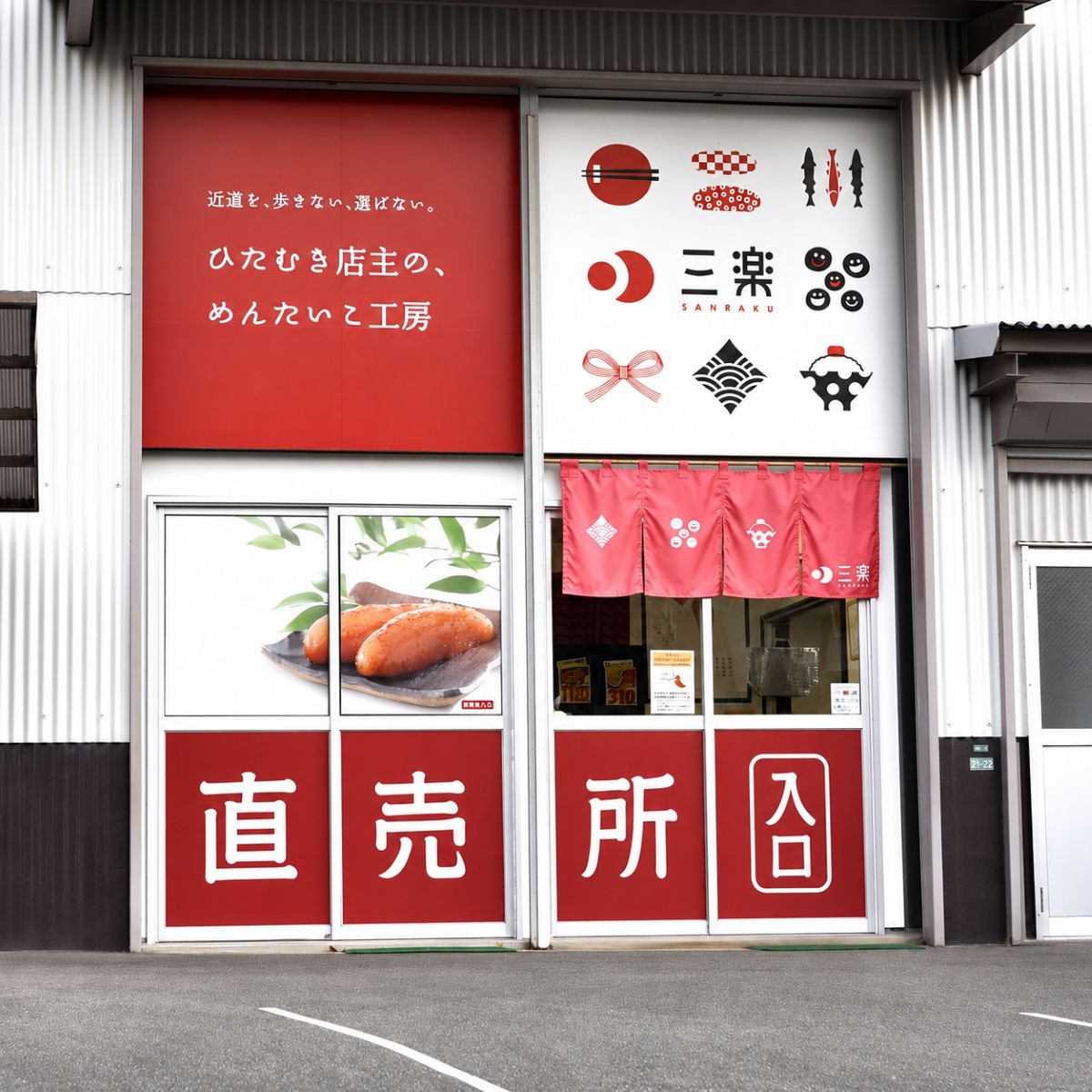福岡市南区の明太子専門店 三楽の直売店入口