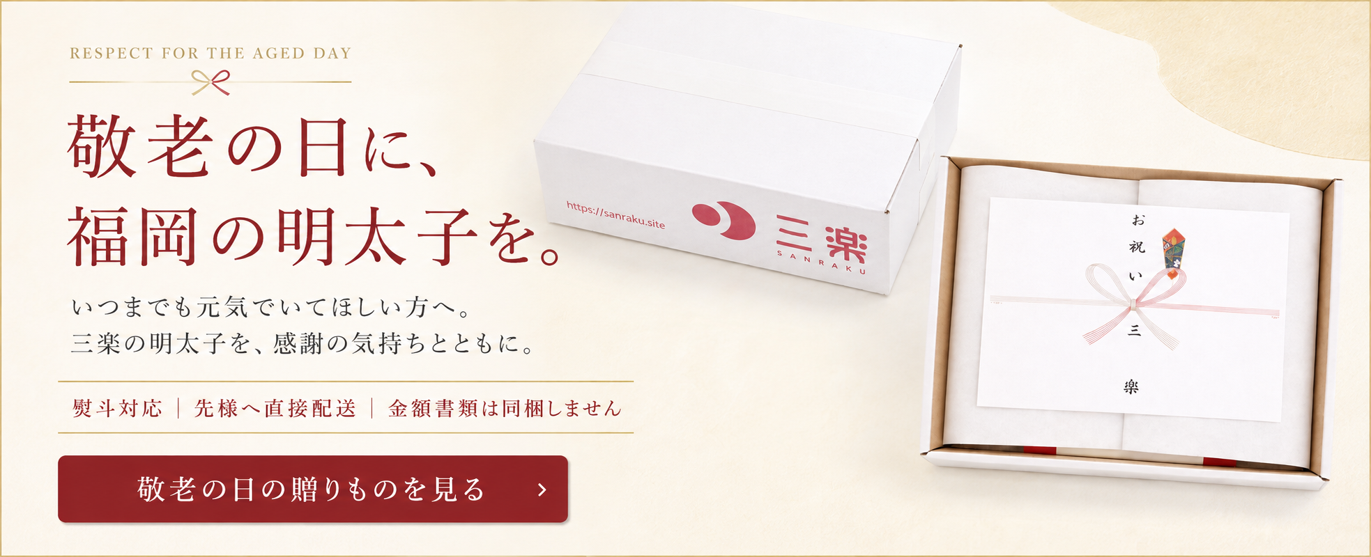 敬老の日に贈る福岡・三楽の明太子ギフト。熨斗対応、先様への直接配送に対応