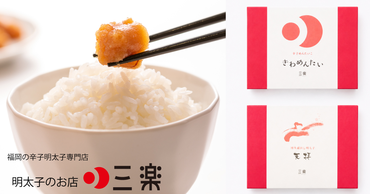炊きたてご飯と明太子、きわめんたいと天拝の商品箱を配置した、明太子のお店三楽のトップページ用アイキャッチ画像