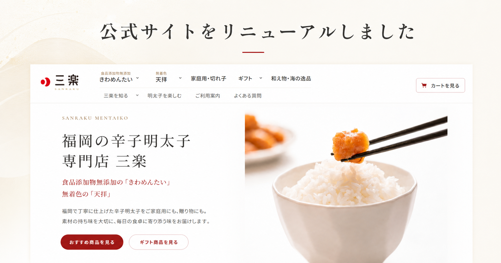 「公式サイトをリニューアルしました」の見出しと明太子のお店 三楽公式サイトのトップページ