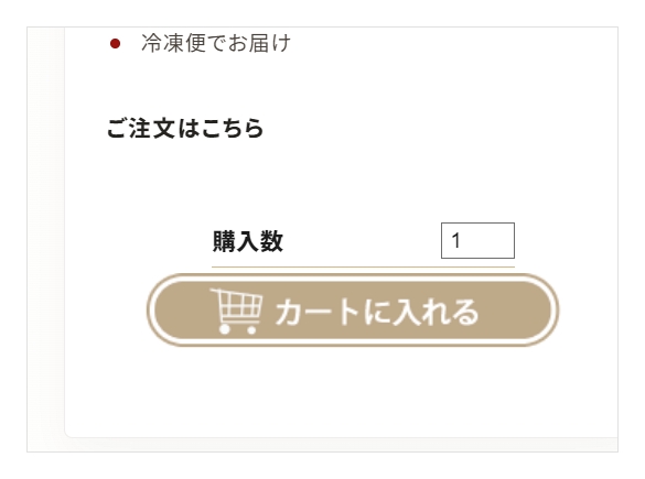 三楽の商品ページに表示される購入数とカートに入れるボタン
