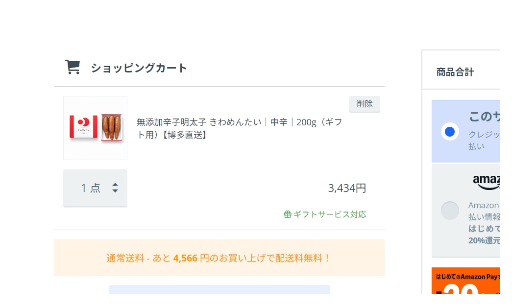 三楽のショッピングカート画面