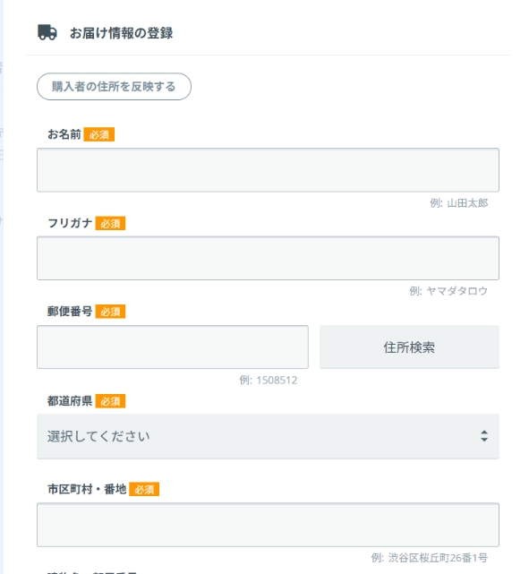 購入者の住所を反映するボタンが表示されたお届け情報の登録画面