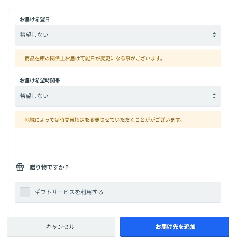 お届け希望日と時間帯、ギフトサービスを設定する画面