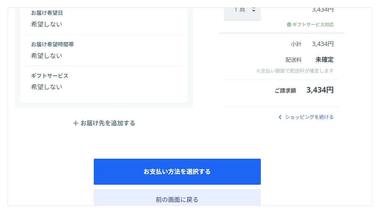 お届け先設定後の確認画面とお届け先を追加する案内