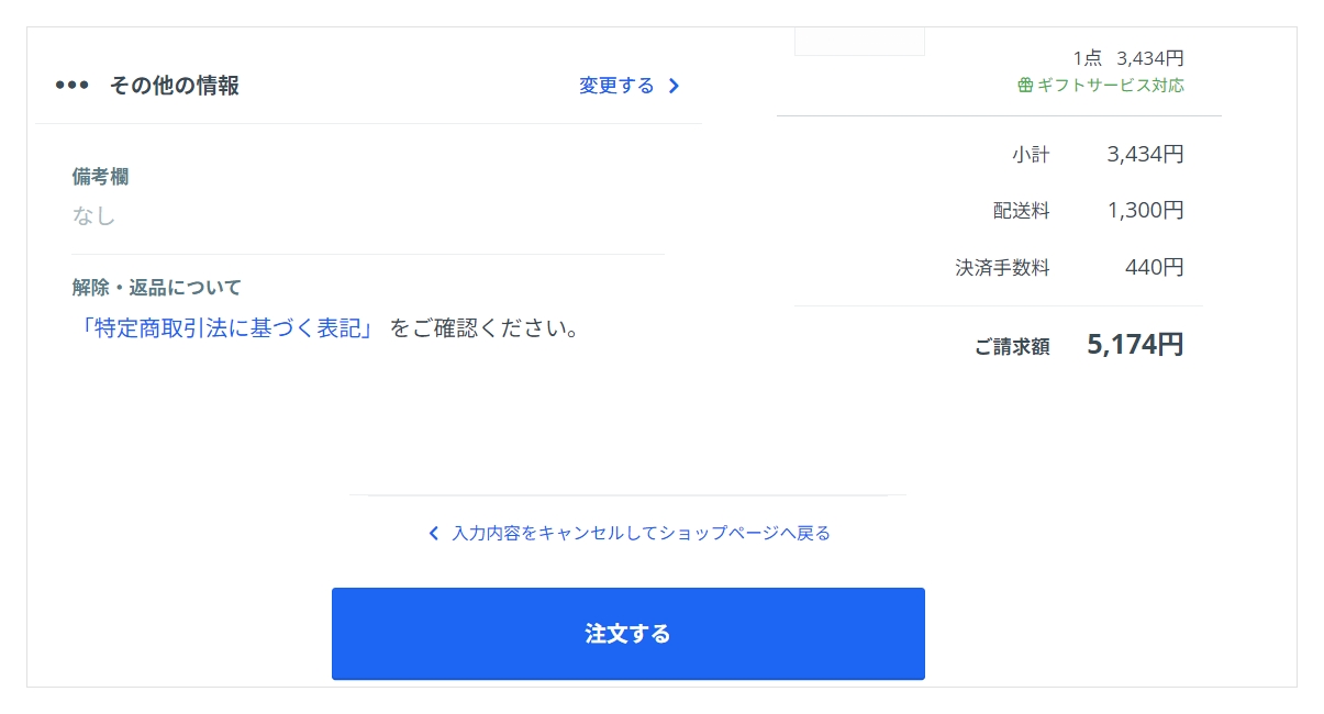 注文内容確認後に表示される注文するボタン