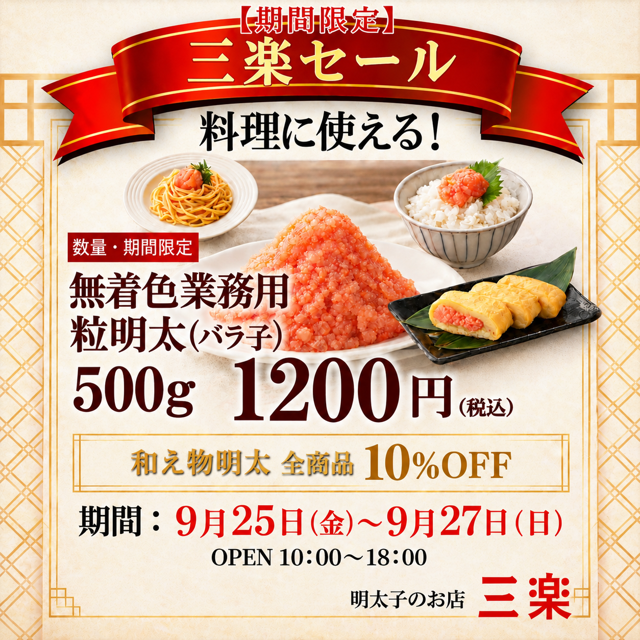 期間限定 三楽セール。無着色業務用粒明太バラ子500g 1,200円税込、和え物明太全商品10％OFF。9月25日から27日まで。